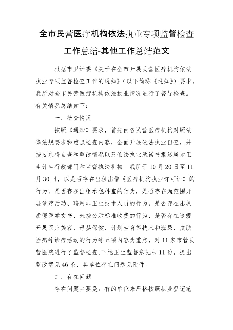 全市民营医疗机构依法执业专项监督检查工作总结-其他工作总结范文_第1页