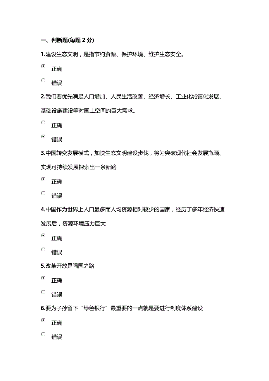 2020年乌海市继续教育公需课 生态文明建设 考试精品_第1页