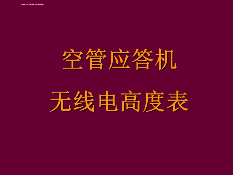 应答机、无线电高度表课件_第1页