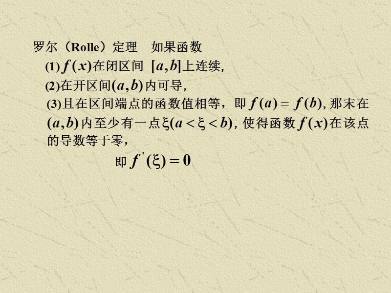 微分学基本定理及其应用精品课件_第5页