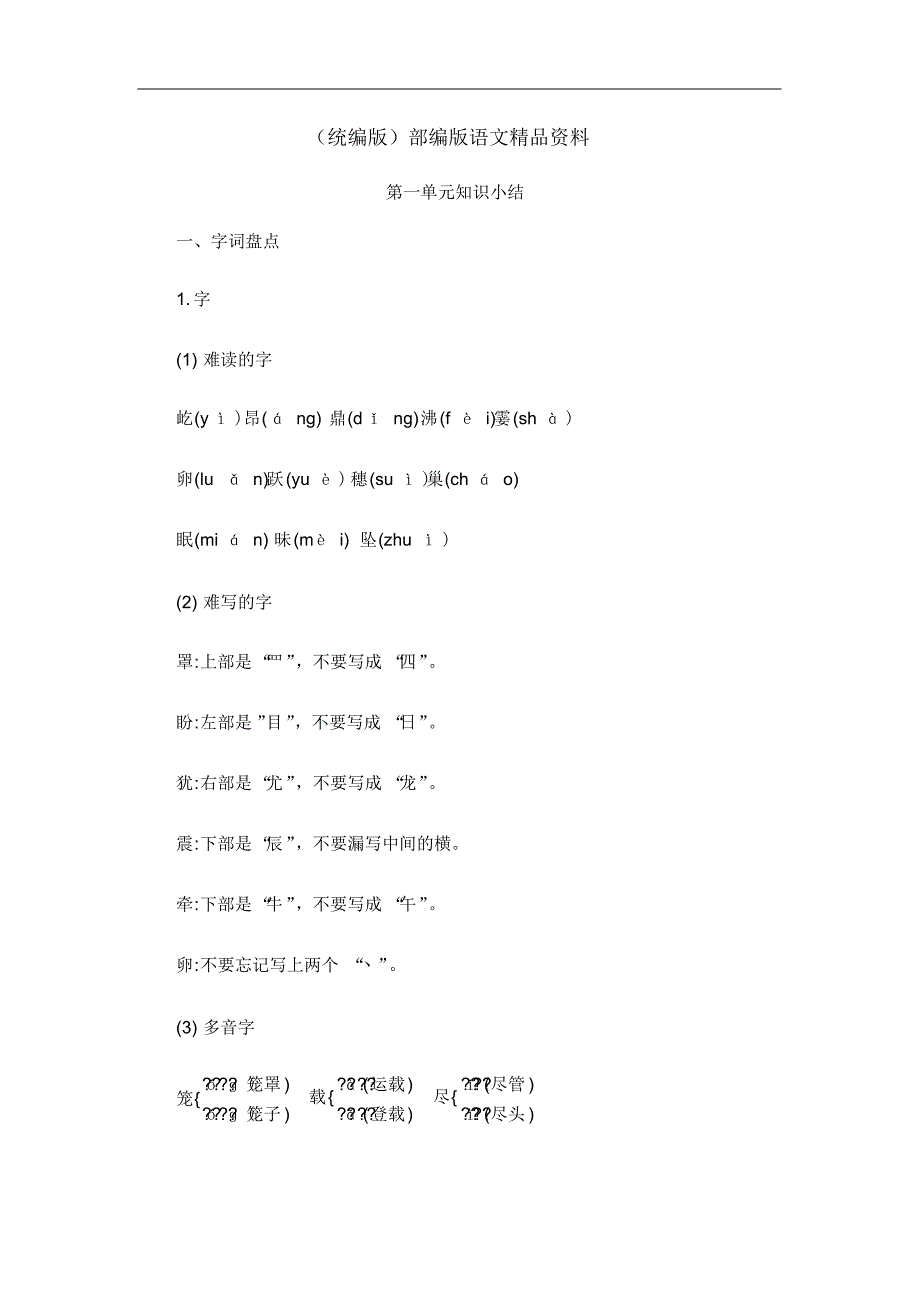 2020最新统编版四年级语文(上)第1单元知识小结_第1页