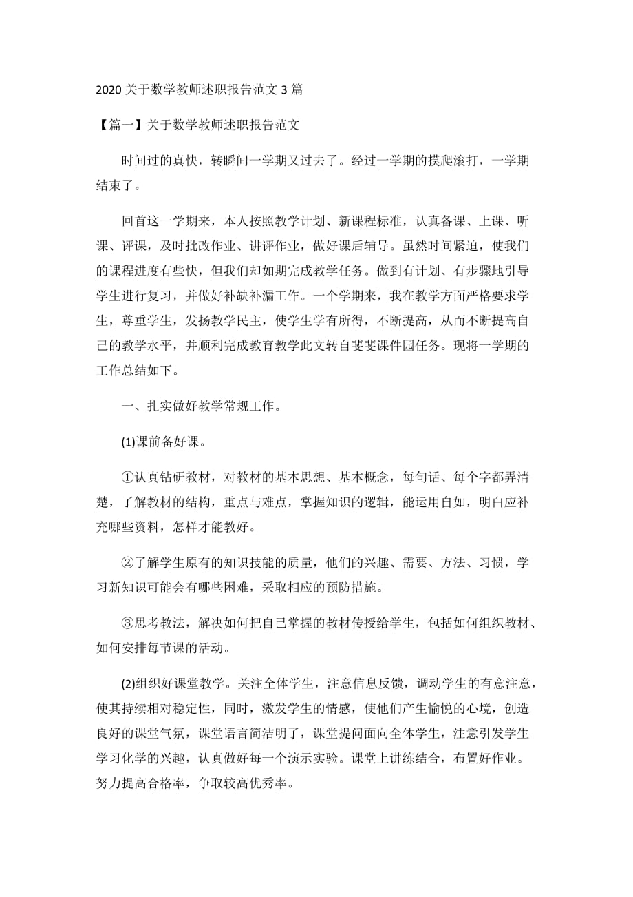 2020关于数学教师述职报告范文3篇_第1页