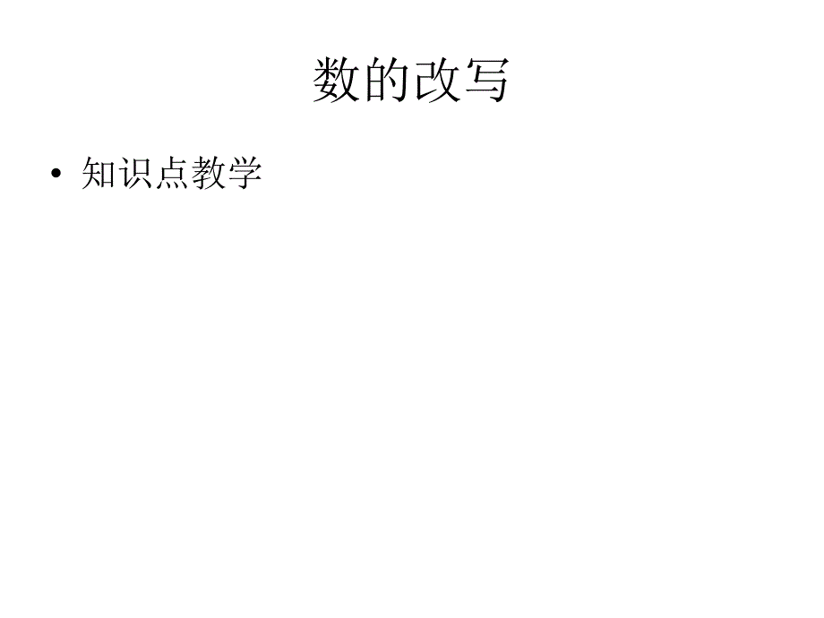 小数-改写成以万为单位的数课件_第1页