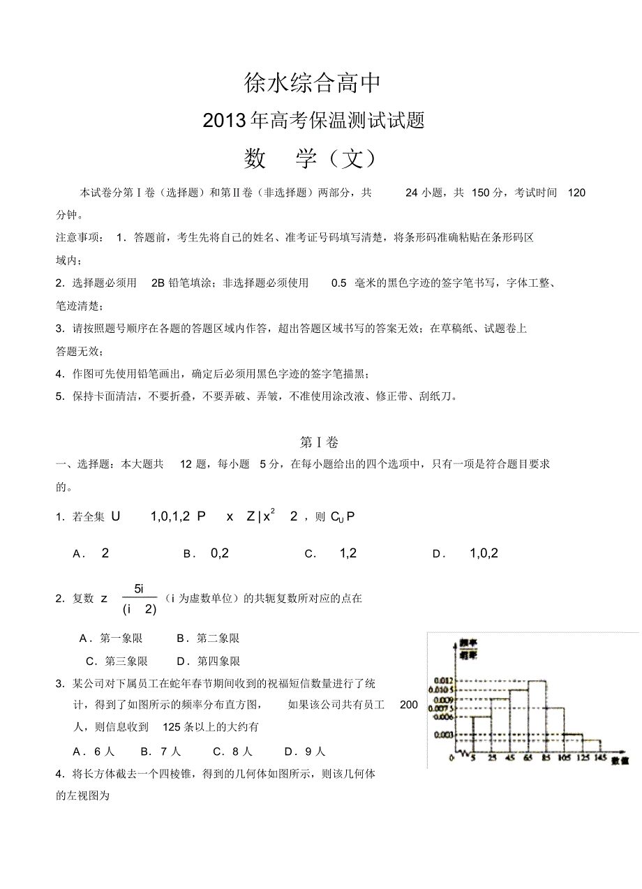 河北省徐水综合高中2013届高三5月高考保温测试数学文试题_第1页