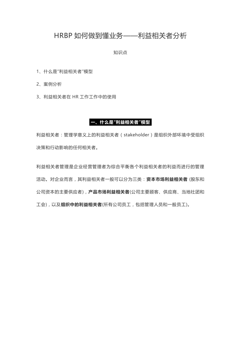 七、【HRBP如何弄懂业务】利益相关者分析_第1页