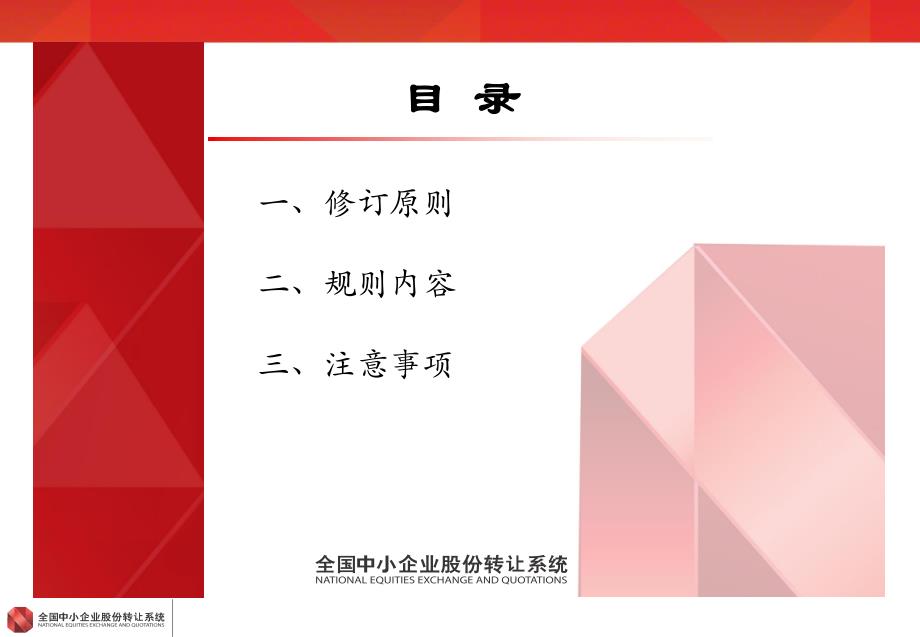 全国中小企业股份转让系统挂牌公司信息披露细则》规则解读_第2页