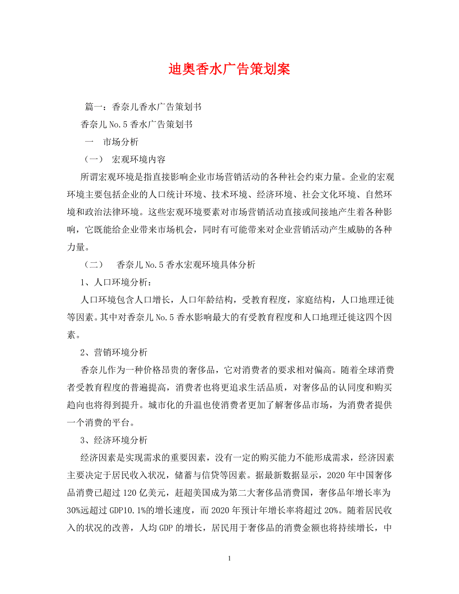 【精编】迪奥香水广告策划案_第1页