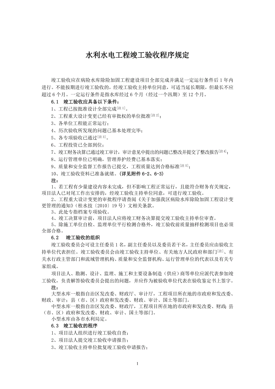 水利水电工程竣工验收程序规定详解_第1页