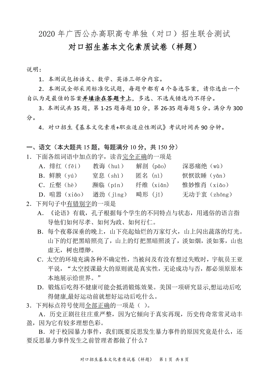 2020年广西对口招生基本文化素质测试卷精品_第1页