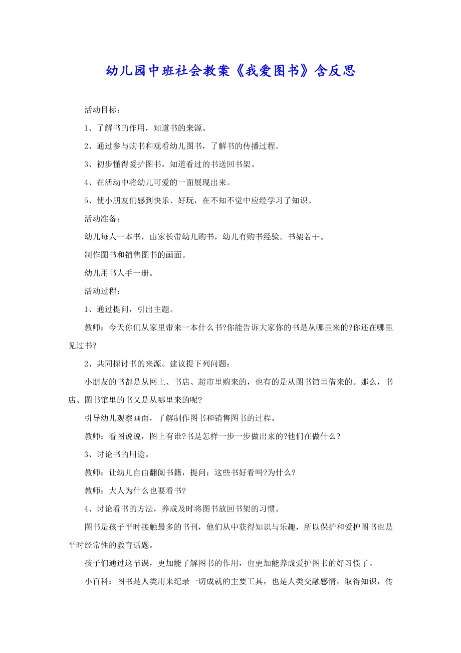 幼儿园中班社会教案《我爱图书》含反思_第1页