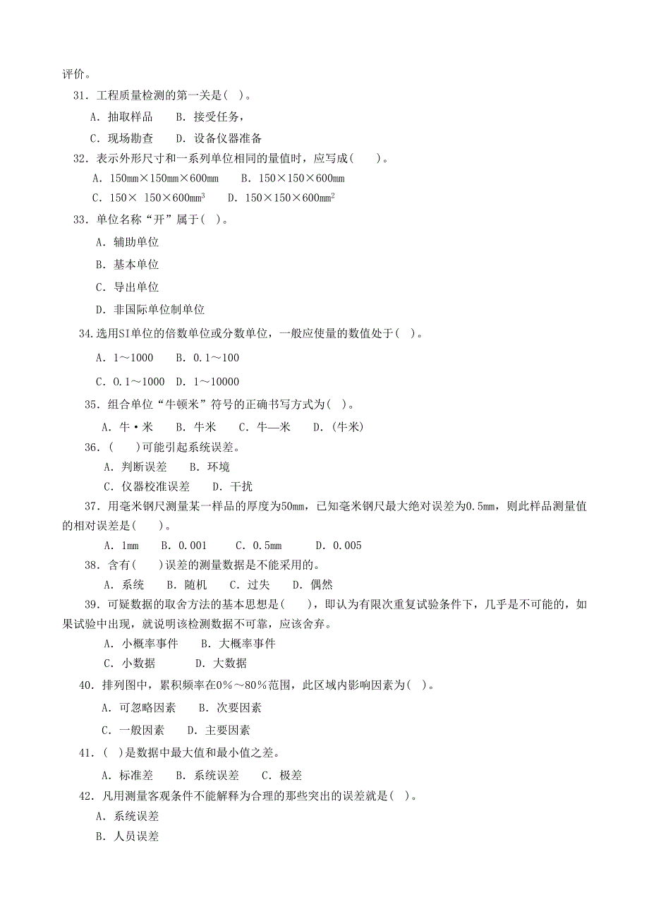 交通部公路、水运工程试验检测工程师试题（公共基础）_第4页