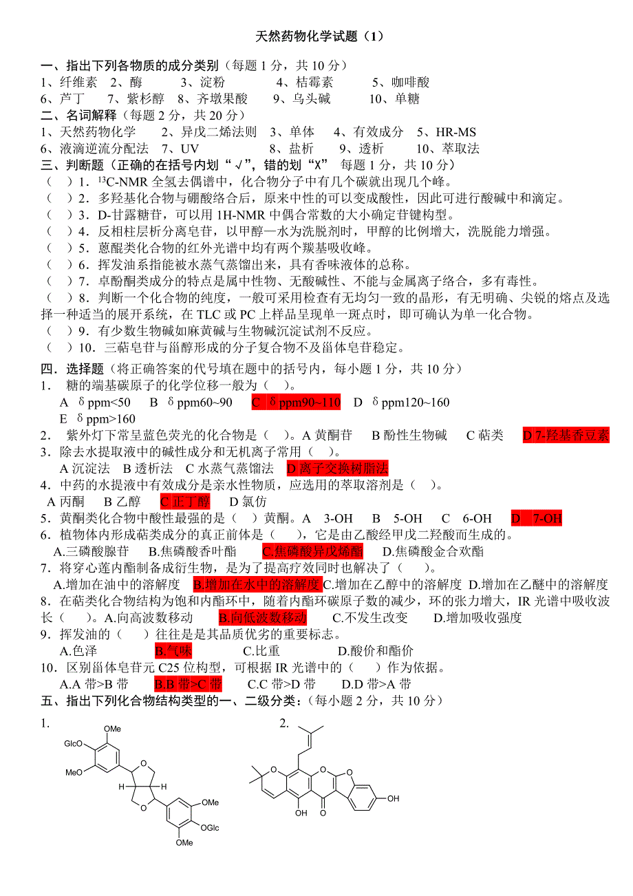 天然药物化学试题及答案精品_第1页