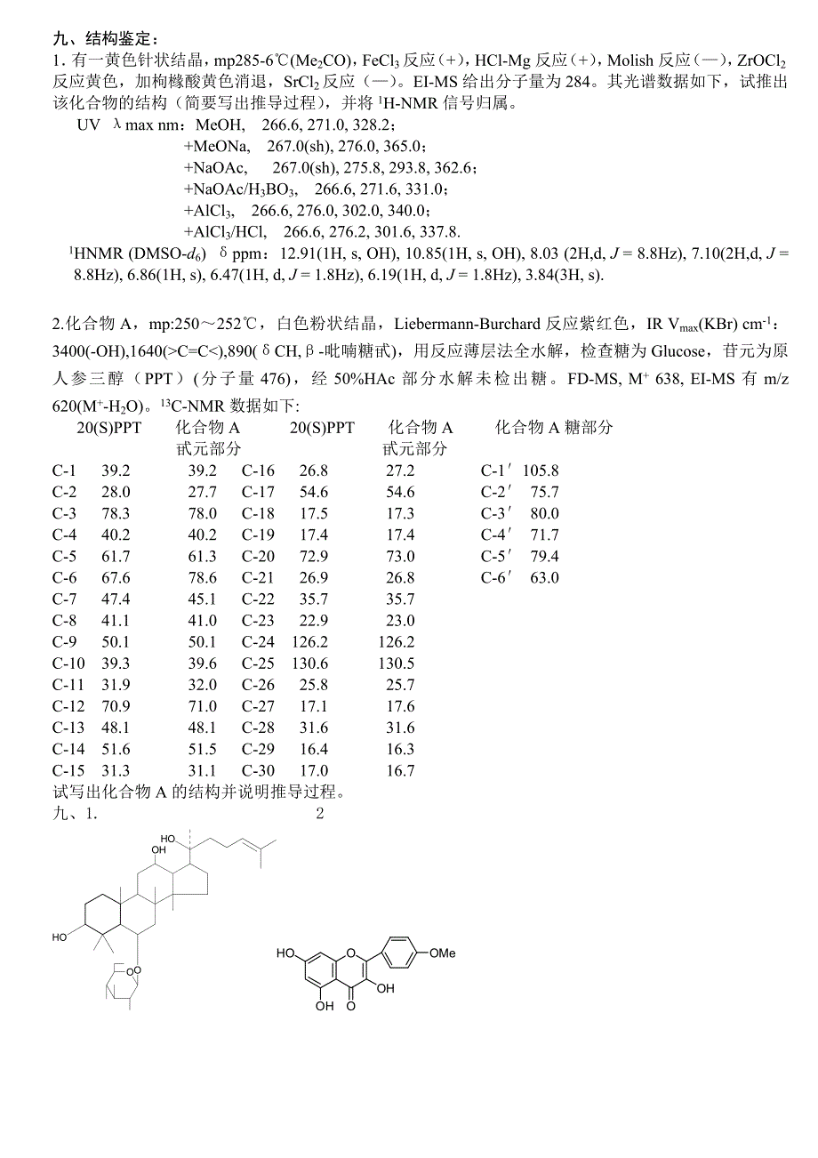 天然药物化学试题及答案精品_第4页