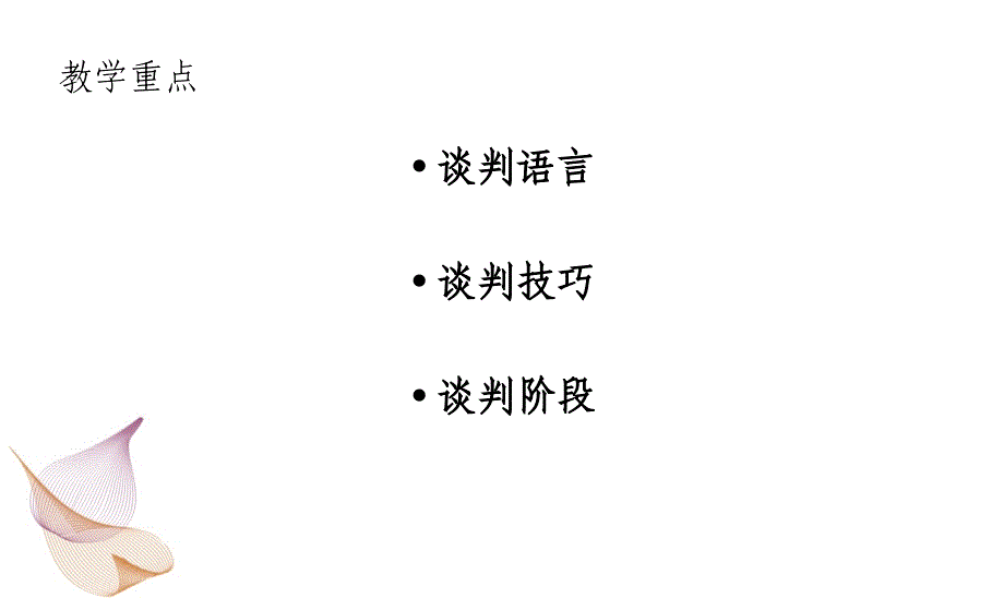 公共关系谈判课件_第3页