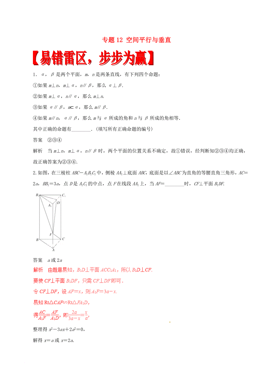 高考数学（四海八荒易错集）专题12 空间平行与垂直 理_第1页