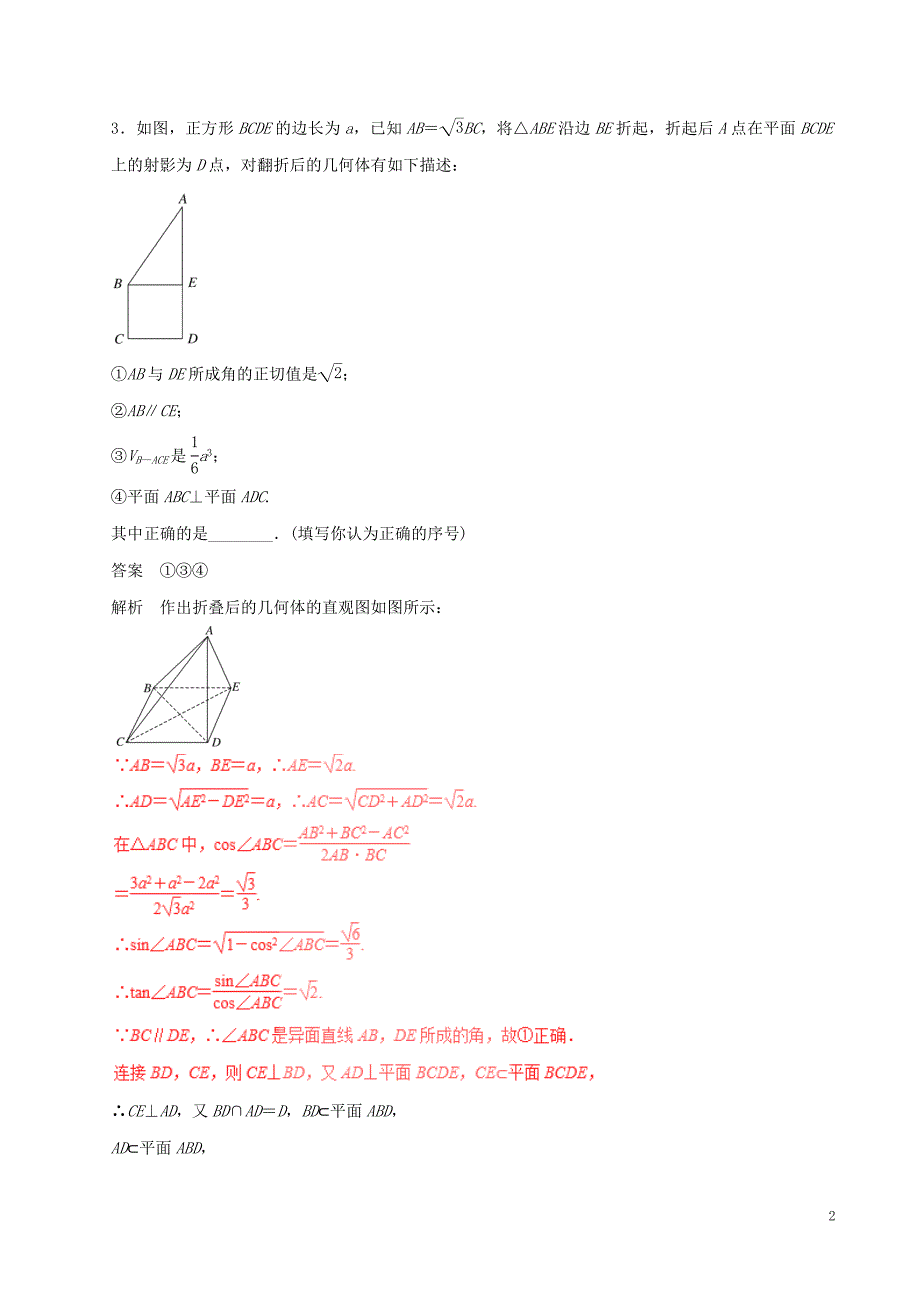 高考数学（四海八荒易错集）专题12 空间平行与垂直 理_第2页