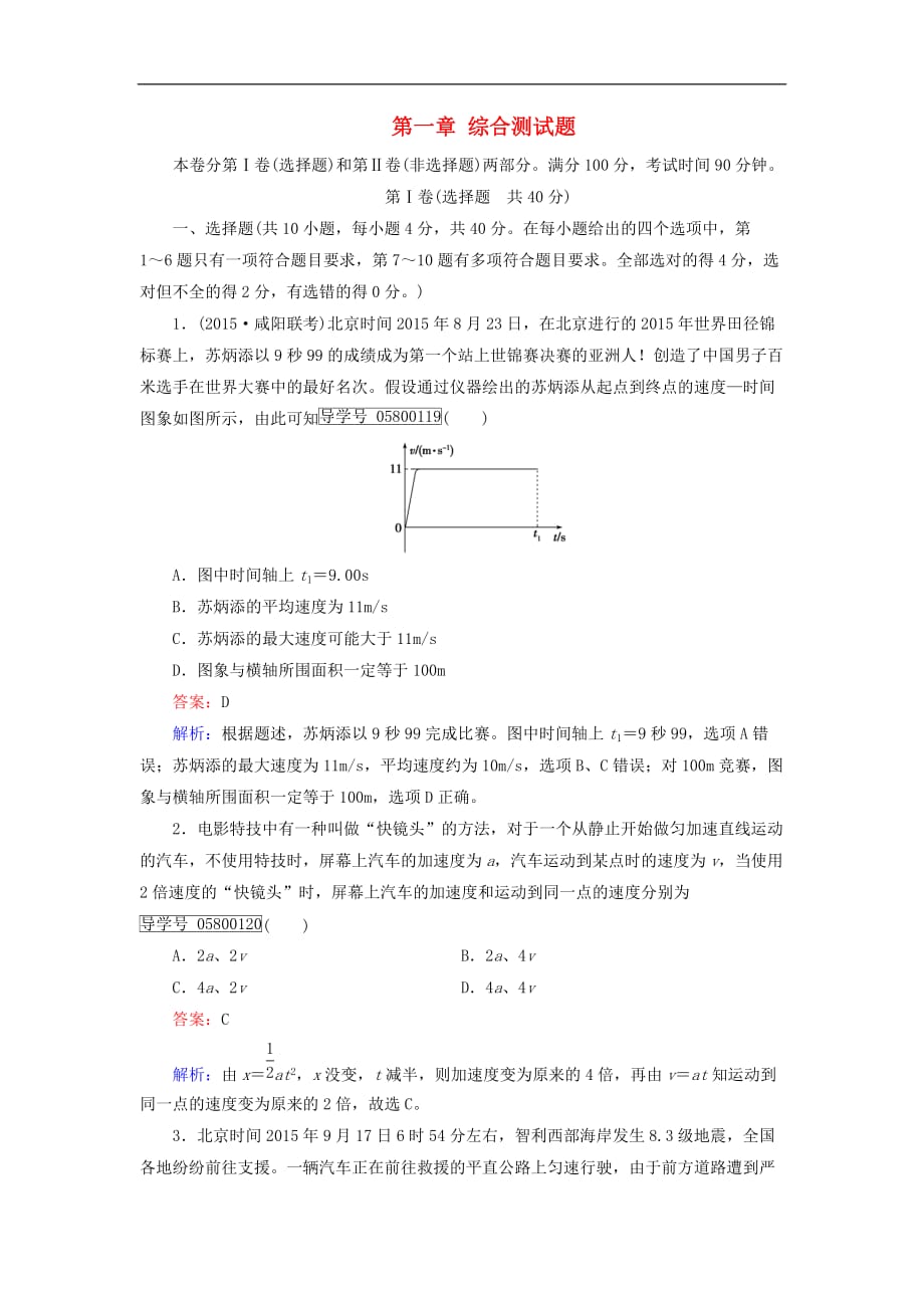 高考物理一轮复习 第1章 运动的描述 匀变速直线运动的研究综合测试题 新人教版_第1页