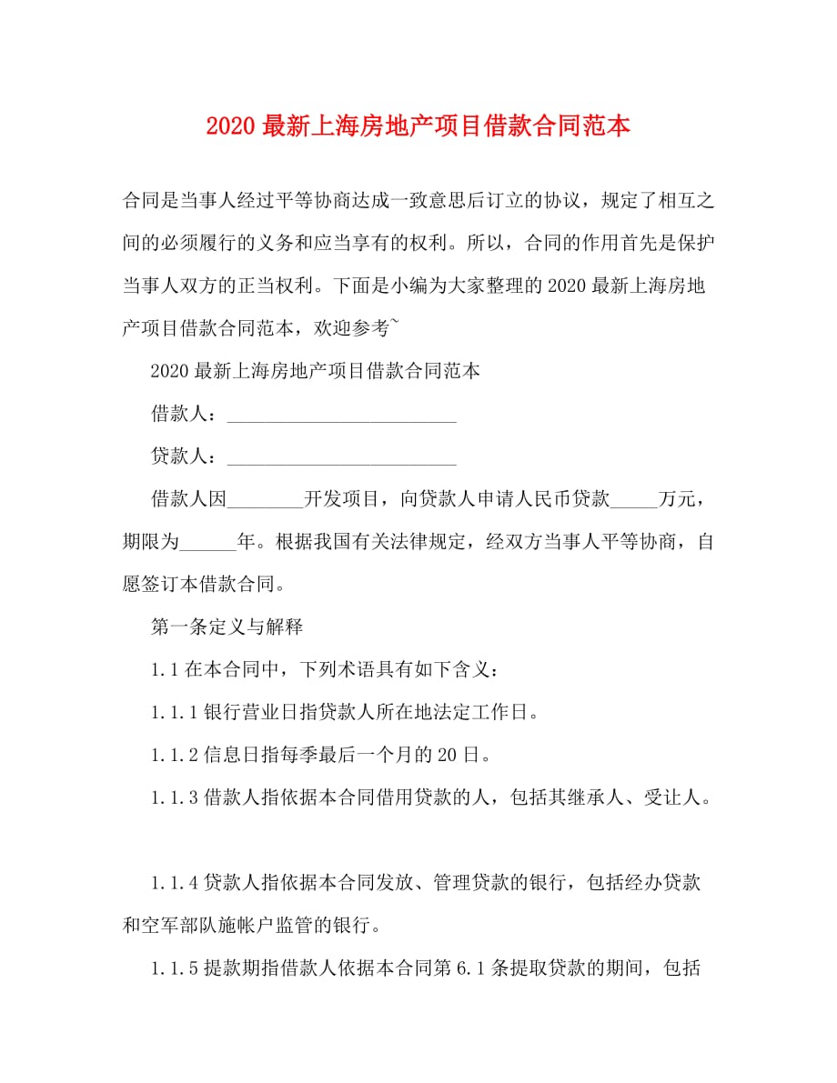 2020最新上海房地产项目借款合同范本_第1页