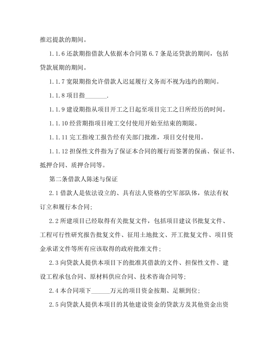 2020最新上海房地产项目借款合同范本_第2页