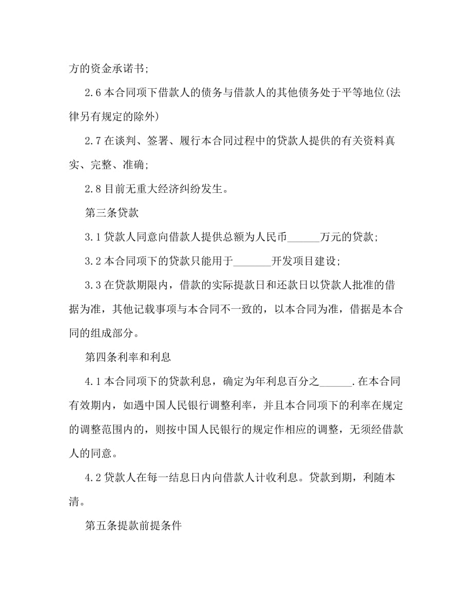 2020最新上海房地产项目借款合同范本_第3页