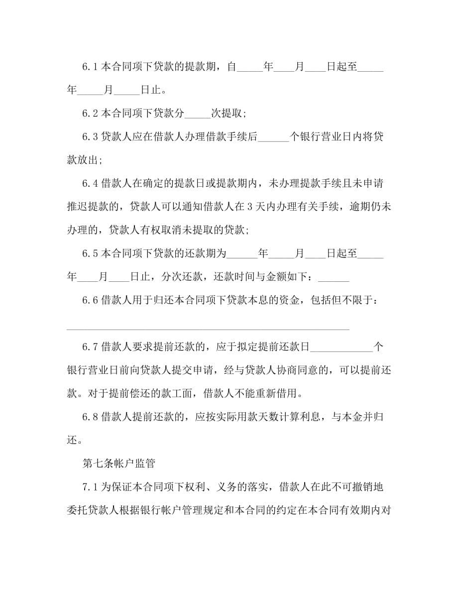 2020最新上海房地产项目借款合同范本_第5页