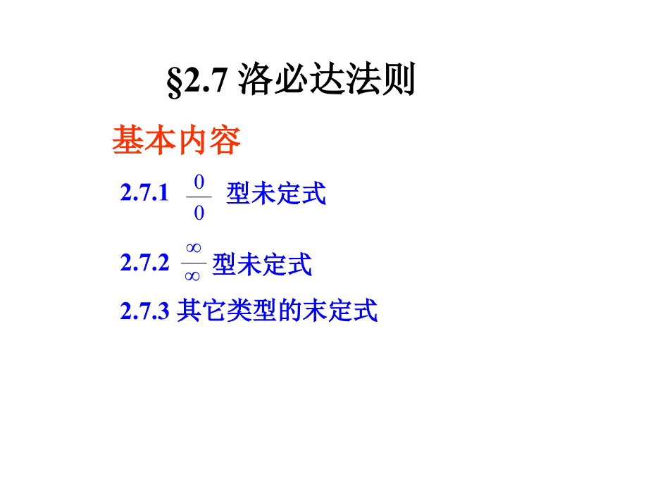湖南师范大学高等数学27洛必达法则课件_第1页