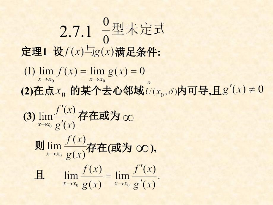 湖南师范大学高等数学27洛必达法则课件_第4页