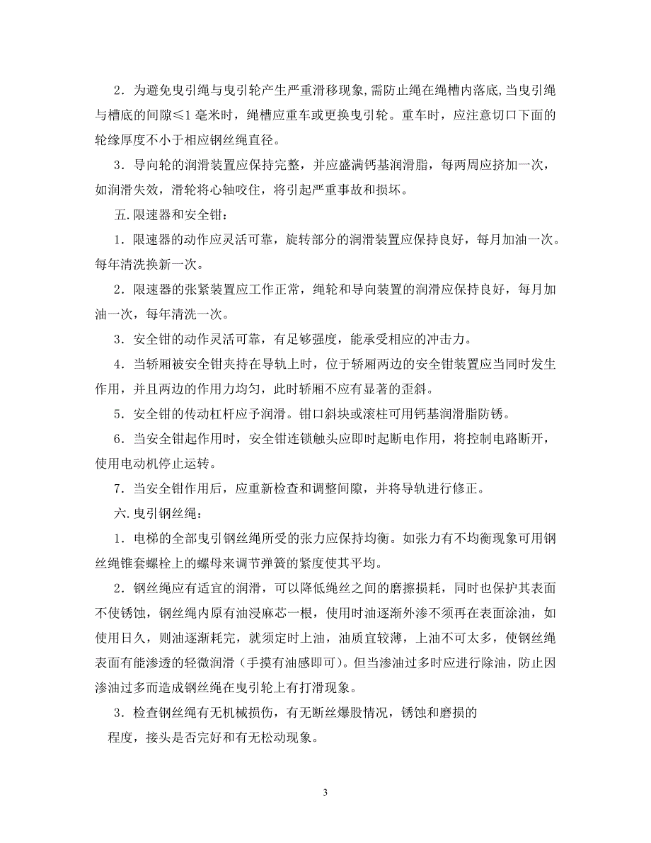 【精编】电梯维保方案_第3页