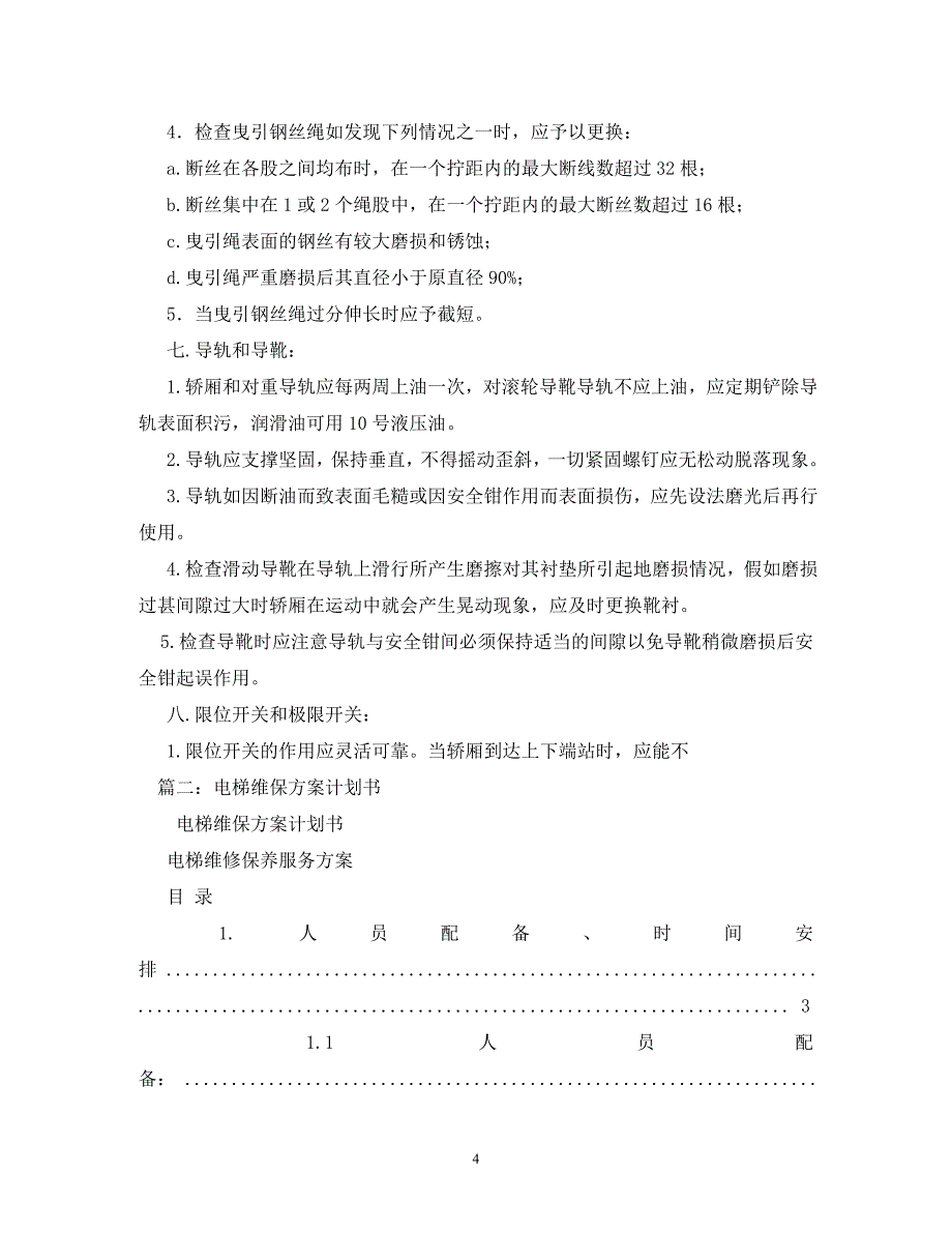 【精编】电梯维保方案_第4页