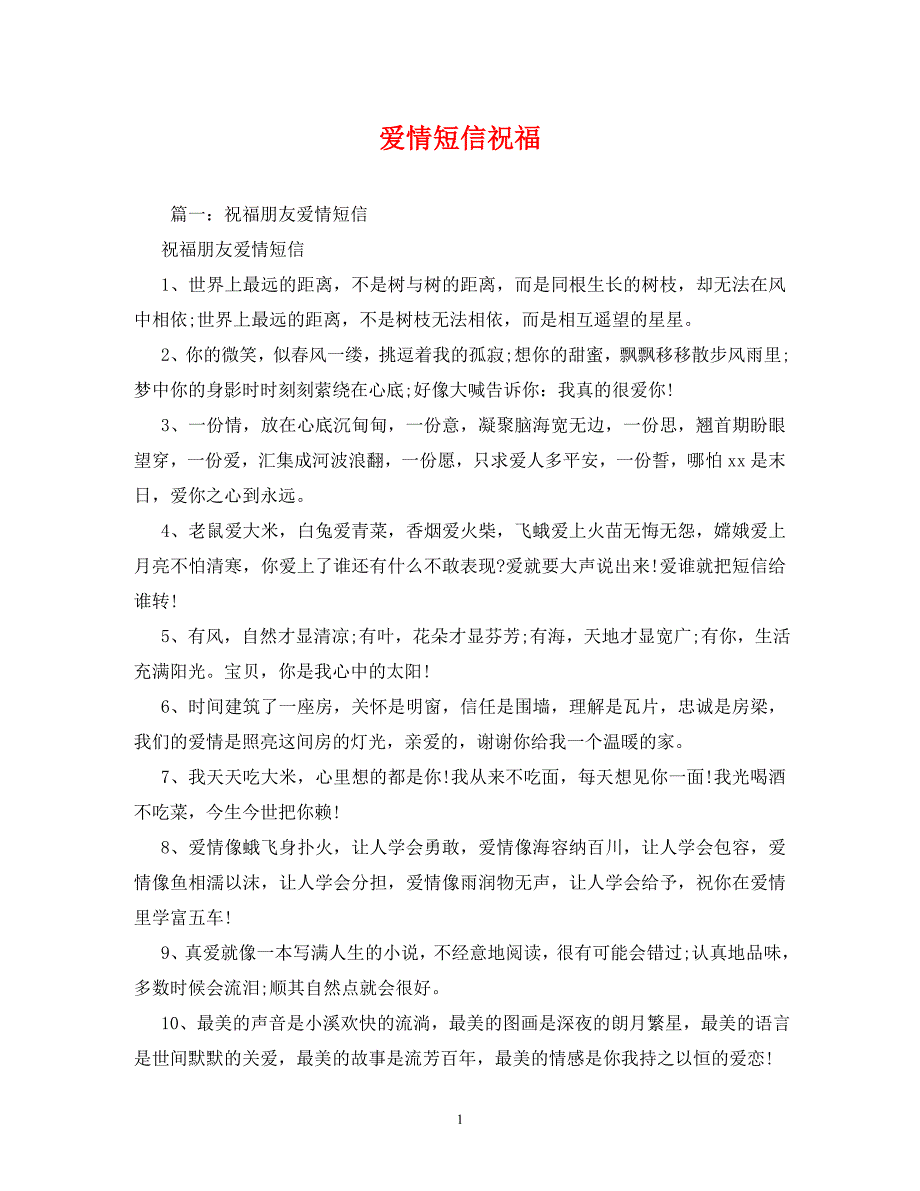 爱情短信祝福_第1页