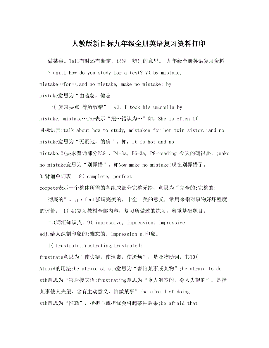 人教版新初中英语目标九年级全册英语复习资料打印_第1页