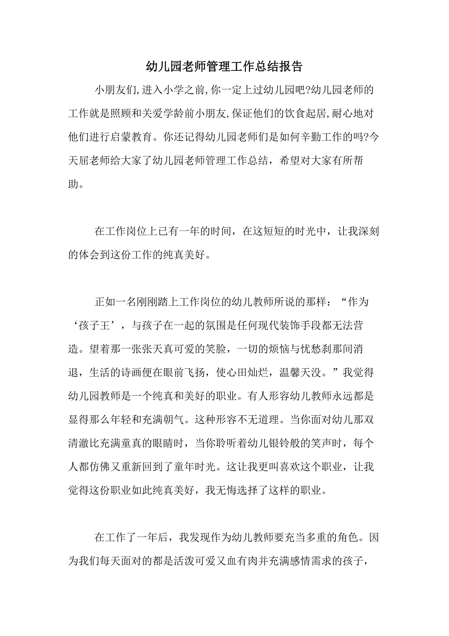 2020年幼儿园老师管理工作总结报告_第1页