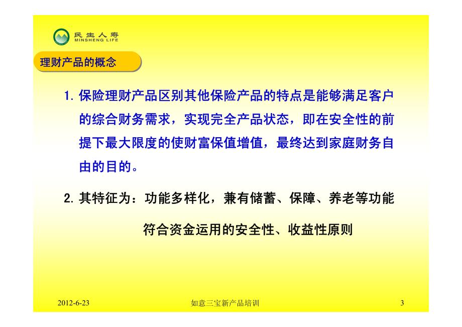 民生如意三宝家庭理财计划培训教案工具篇_第3页