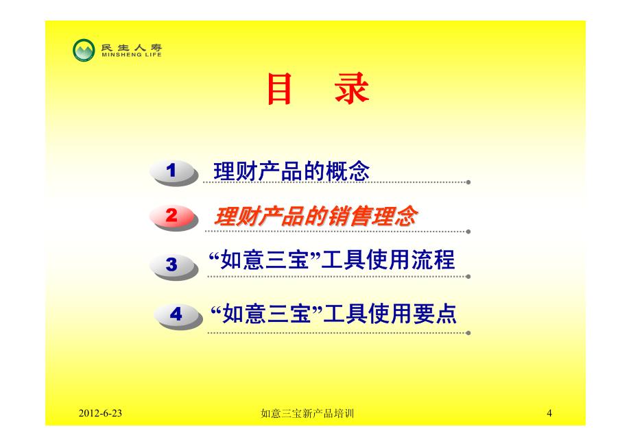 民生如意三宝家庭理财计划培训教案工具篇_第4页