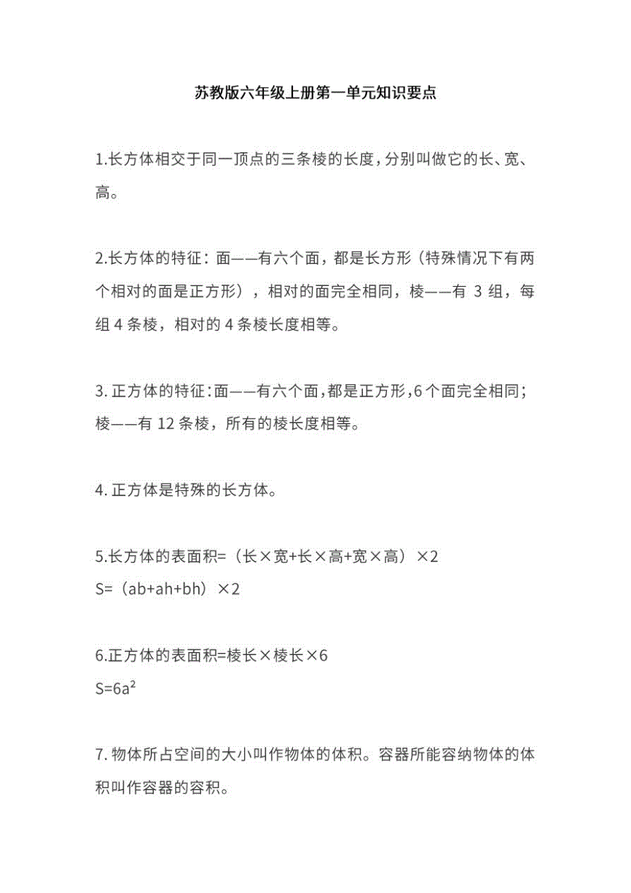 苏教版数学六年级上册1-4单元知识点_第1页