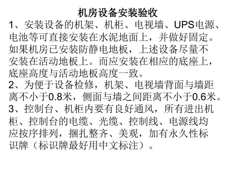 机房设备安装验收1、安装设备的机架、机柜、电视墙、UPS电源_第1页