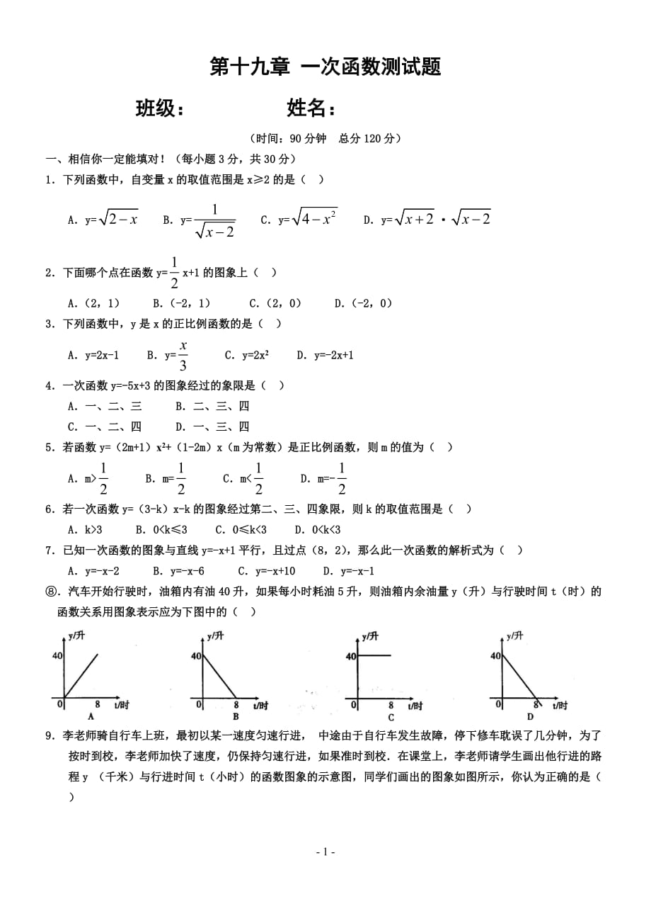 一次函数单元测试题(含答案)一套精品_第1页