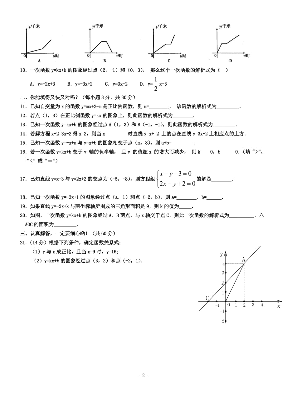 一次函数单元测试题(含答案)一套精品_第2页