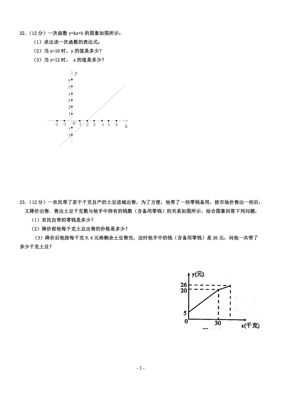 一次函数单元测试题(含答案)一套精品_第3页