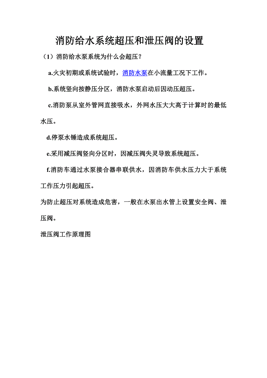 8261（整理）消防给水系统超压和泄压阀的设置_第1页