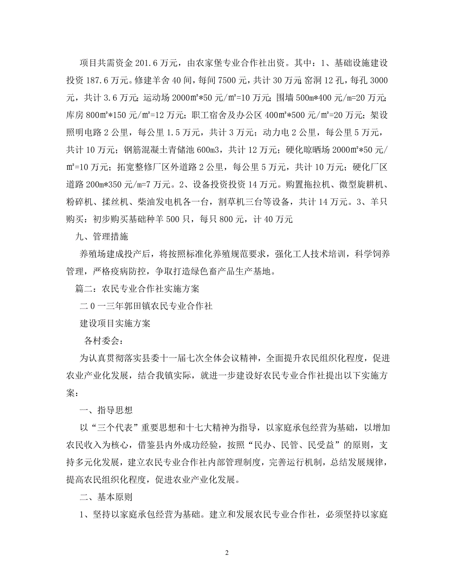 【精编】养殖合作社实施方案_第2页