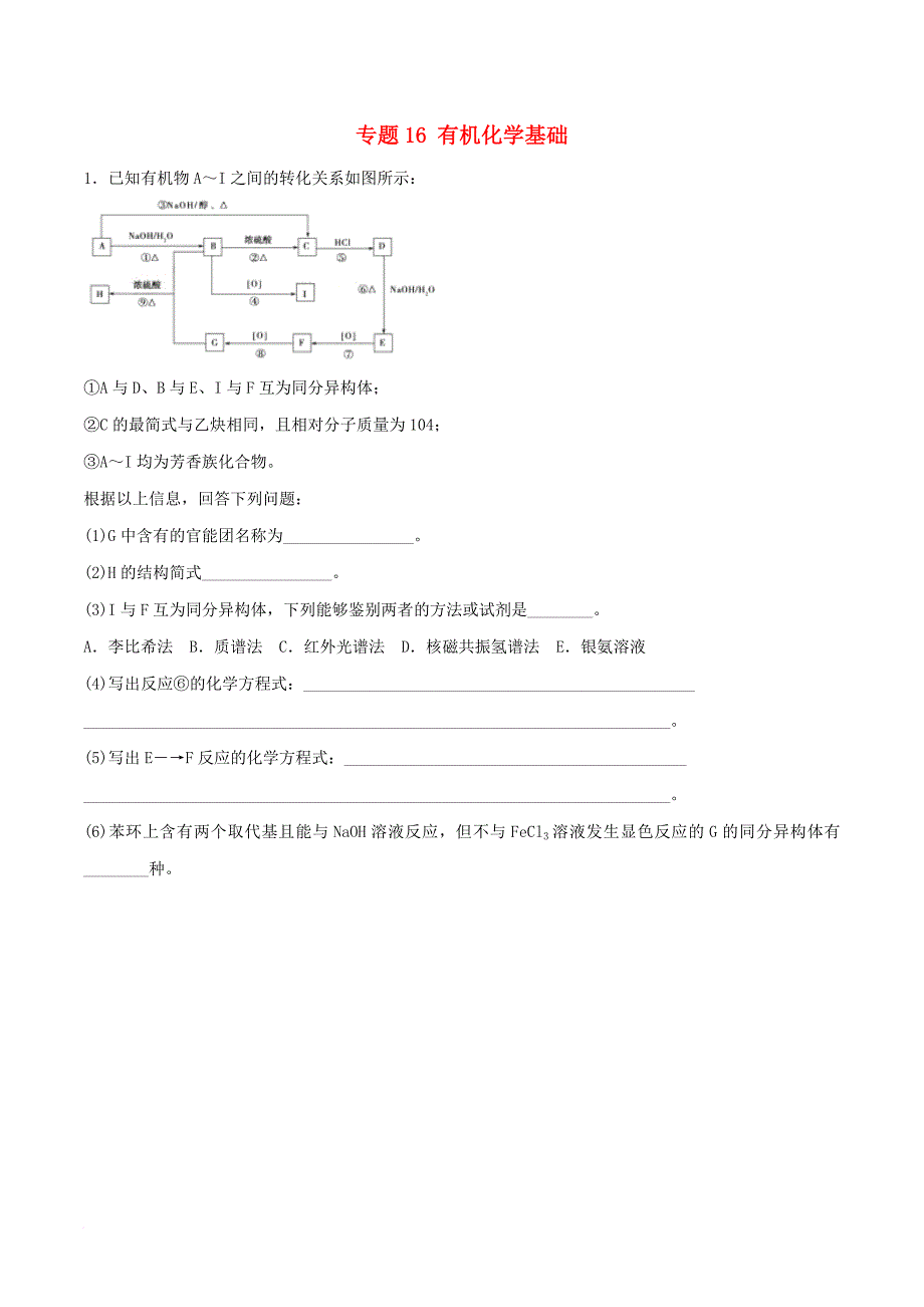 高考化学（深化复习+命题热点提分）专题16 有机化学基础_第1页