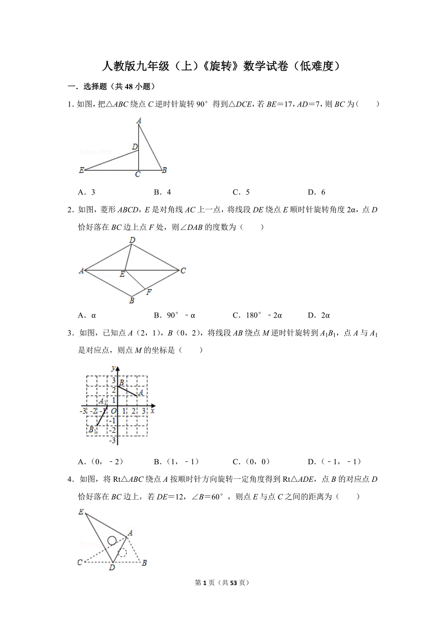 初中数学九年级（上）《旋转》数学试卷（低难度）_第1页