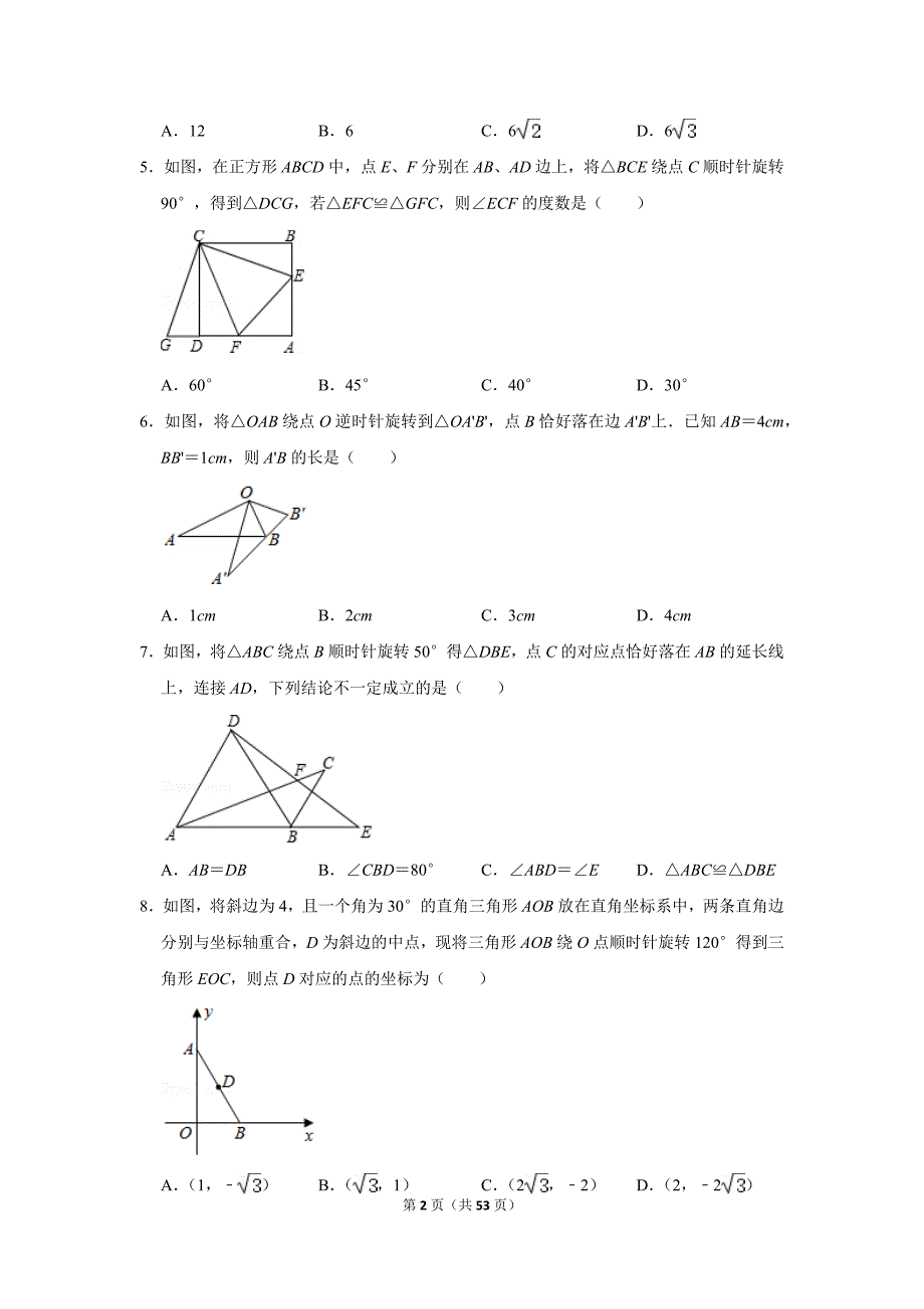 初中数学九年级（上）《旋转》数学试卷（低难度）_第2页