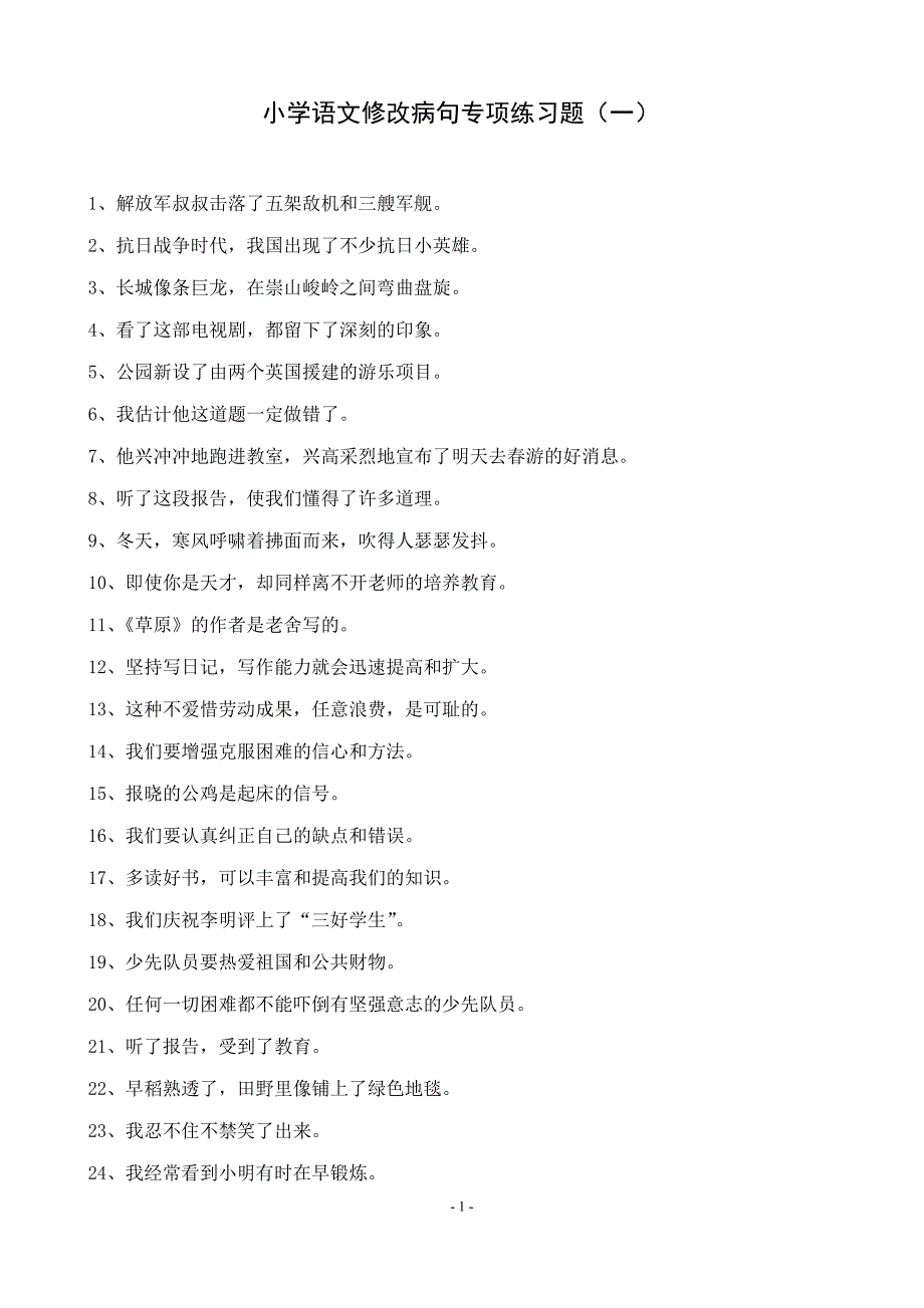 小学语文修改病句练习题及答案精品_第1页