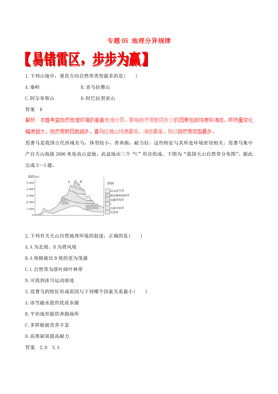 高考地理（四海八荒易错集）专题05 地理分异规律_第1页