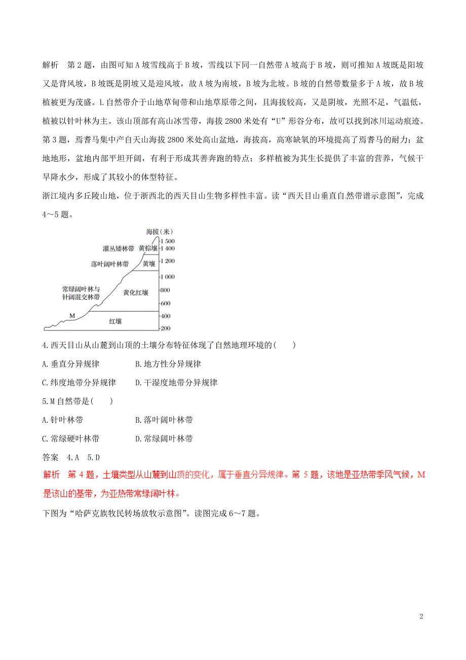 高考地理（四海八荒易错集）专题05 地理分异规律_第2页