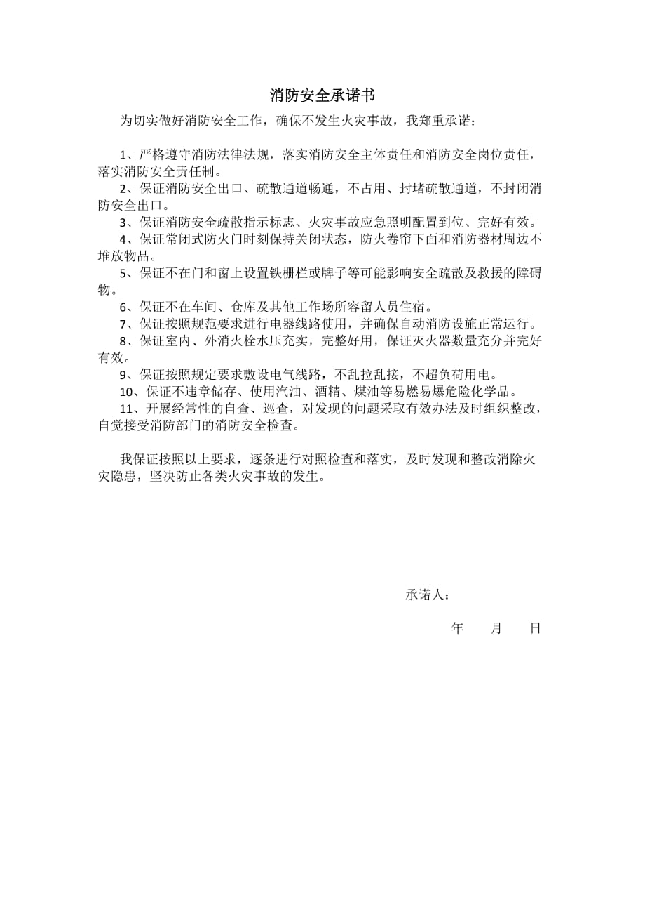 7962（整理）消防承诺书_第1页