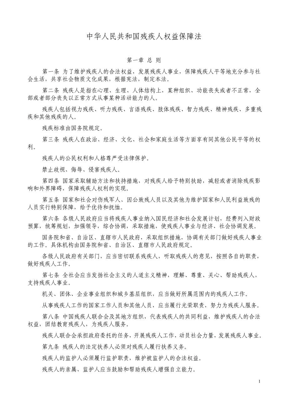 中华人民共和国残疾人权益保障法_第1页