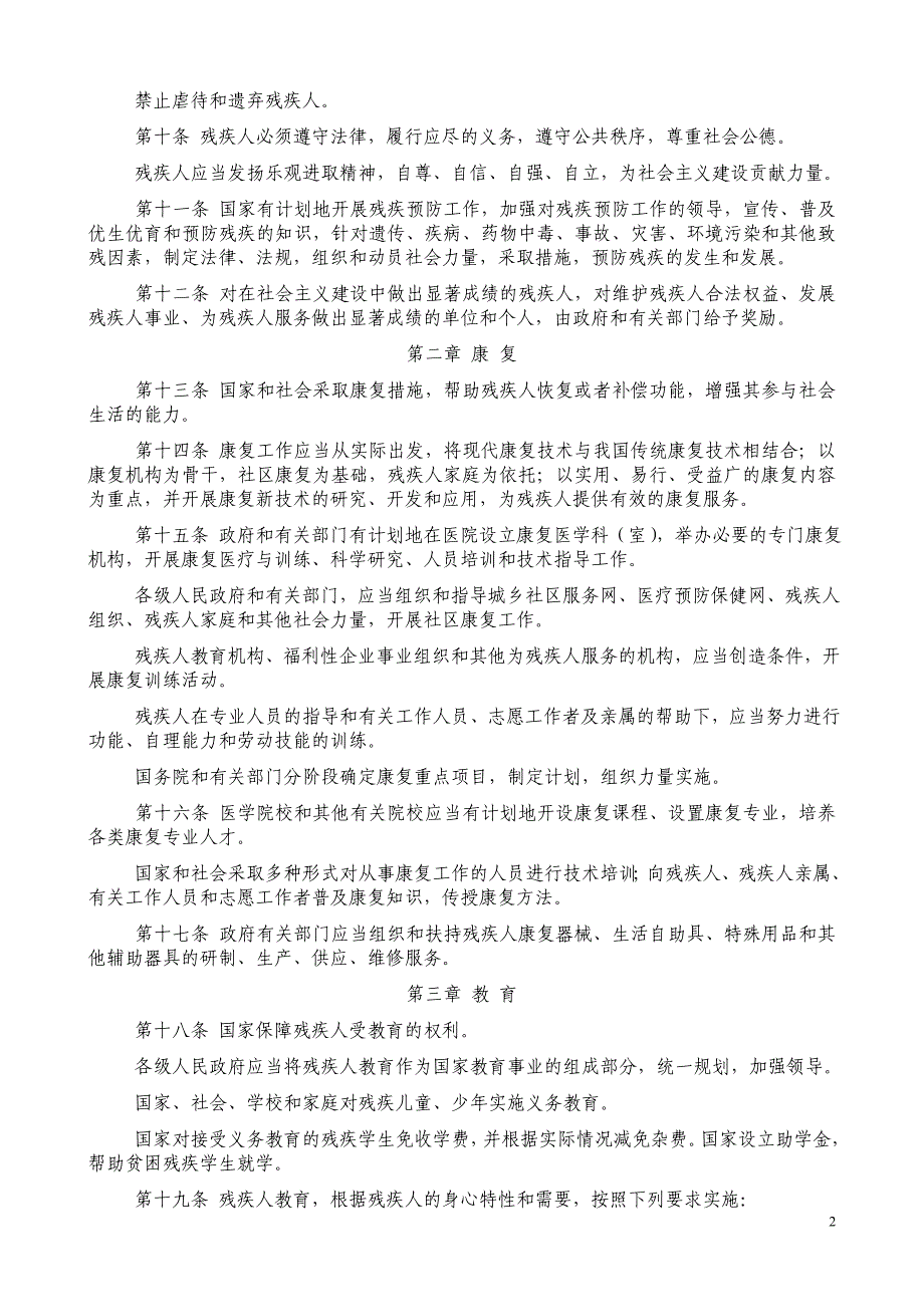 中华人民共和国残疾人权益保障法_第2页